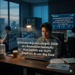 เจาะลึกระบบ KU11: การใช้ AI ช่วยตัดสินใจในโหมดเรียลไทม์