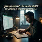 เจาะลึก KU หวย ออนไลน์: กลยุทธ์การกระจายความเสี่ยงแบบมืออาชีพ